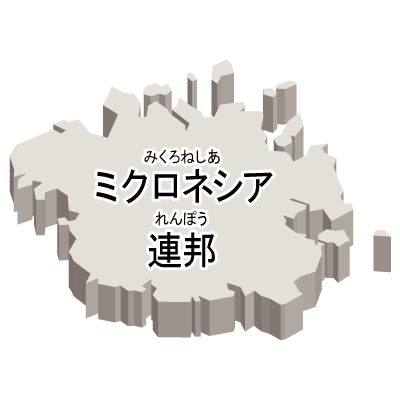 ミクロネシア連邦無料フリーイラスト｜漢字・ルビあり・立体(白)